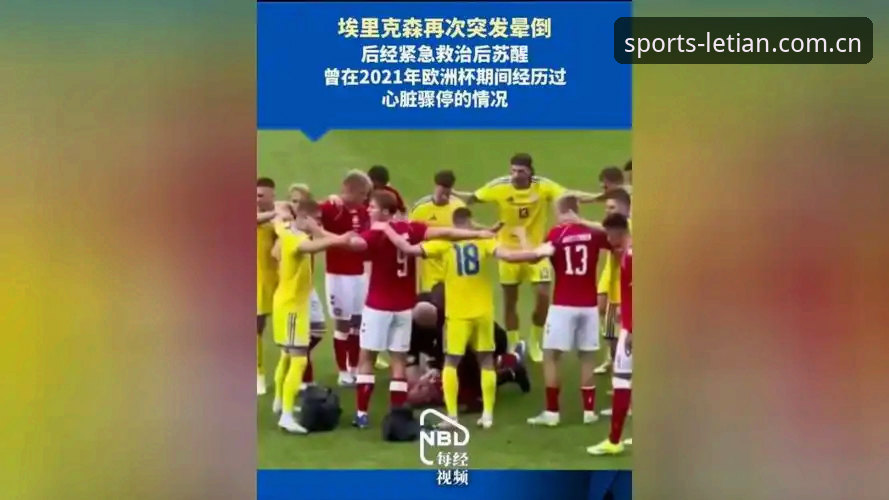 乐天体育开户登录入口必备 埃里克森球场晕倒再敲警钟:心脏除颤器与生命的足球赛